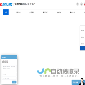 防爆相机-防爆手机-防爆平板电脑-四川旭信科技
