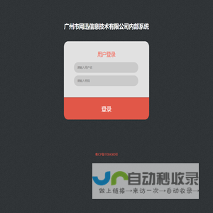 广州市网迅信息技术有限公司内部系统