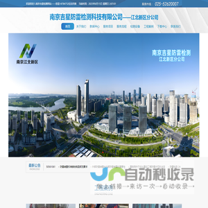 南京吉星防雷检测【甲级资质★025-52620007★江苏防雷】官网