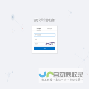 信息化平台管理后台