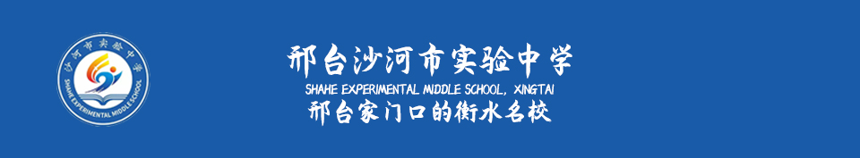沙河市实验中学——邢台家门口的衡水名校