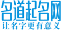 名道起名网-为宝宝取名,公司起名,店铺起名,八字起名,小名乳名的起名网