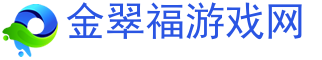 游戏中心,正版游戏-金翠福游戏网