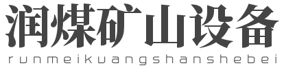 矿用自动风门、煤矿远程自动无压风门、矿用轴流风机,矿用湿式除尘风机,矿用干式除尘器,煤矿对旋式通风机-山东润煤矿山设备制造有限公司
