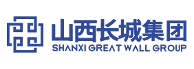山西长城集团客户中心【24小时在服务】为城市创造美丽、为社会创造和谐