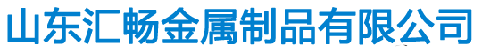花纹铝板厂家,保温铝卷价格,橘皮铝卷厂家,1060铝板价格,3003铝板价格,5052铝板价格,5754铝板价格,5083铝板价格-山东汇畅金属制品有限公司